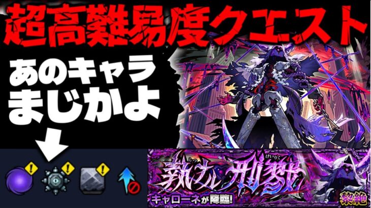【モンスト】※ギミック判明！ 衝撃すぎる適正幅で最強となるのはまさかあのキャラなのか…《黎絶：キャローネ》 執ナル刑戮 攻略に備えよ！