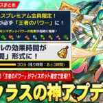 【モンスト】周年クラスの神アプデ実装！エラベルベル持ち時間式に変更！プレミアム会員限定『王者のパワー』ですべてのモンスポットパワー効果を得られる！？新木限定『アガスティア』登場！【しろ】