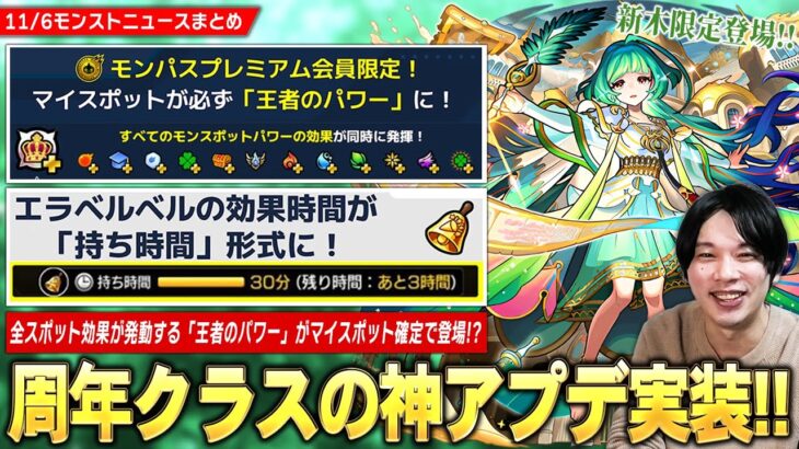 【モンスト】周年クラスの神アプデ実装！エラベルベル持ち時間式に変更！プレミアム会員限定『王者のパワー』ですべてのモンスポットパワー効果を得られる！？新木限定『アガスティア』登場！【しろ】