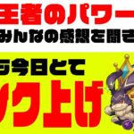 王者のパワー…実際どう思った？今日も雑談ランク上げ！【モンスト】【ぎこちゃん】【モンスターストライク】