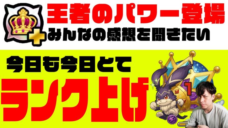 王者のパワー…実際どう思った？今日も雑談ランク上げ！【モンスト】【ぎこちゃん】【モンスターストライク】