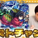 【モンスト】目指せコンプ！？諦められない男達による「超獣神祭×鬼滅の刃コラボガチャ」！！
