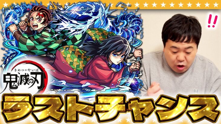 【モンスト】目指せコンプ！？諦められない男達による「超獣神祭×鬼滅の刃コラボガチャ」！！