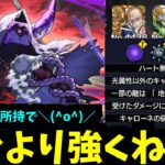 …うーむ まずいのォ【キャローネギミック】【モンスト】