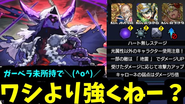 …うーむ まずいのォ【キャローネギミック】【モンスト】