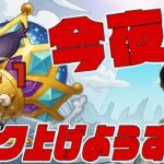 今夜もお酒を飲みながらランク上げ雑談しよう【モンスト】【ぎこちゃん】【モンスターストライク】