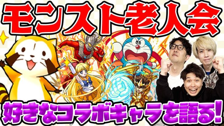 集まれモンストおじいちゃん！思い入れがある好きなコラボキャラを語りたい