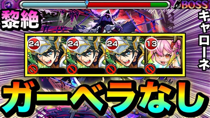 【モンスト】ガーベラなし！！闇黎絶『キャローネ』初クリア動画