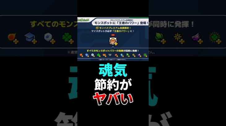 【アップデート】王者のパワーで魂気節約がヤバい【モンスト】
