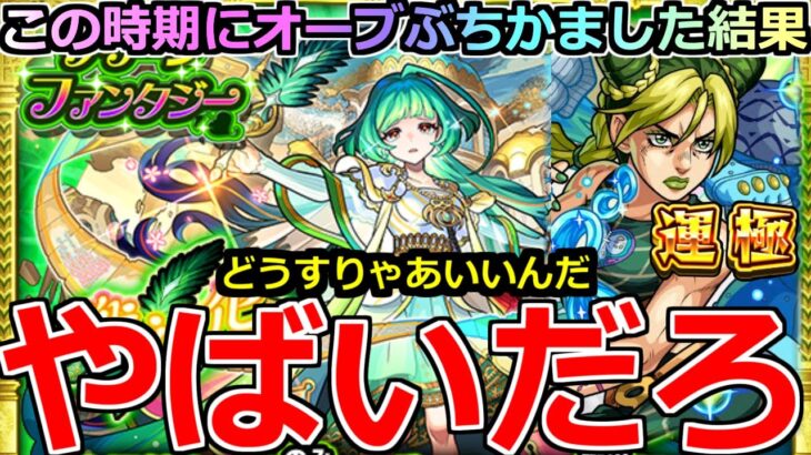 【モンスト】「新限定アガスティア」《やばいだろ》※運極徐倫…俺はどうすればいいんだ…?この時期にオーブぶちかました結果!!グリファンガチャ【グリーンファンタジーガチャ】