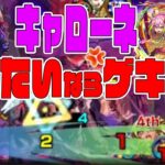 黎絶キャローネ倒したいならゲキリンを積めばいい【モンスト】【ぎこちゃん】【モンスターストライク】