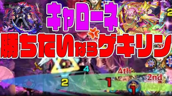 黎絶キャローネ倒したいならゲキリンを積めばいい【モンスト】【ぎこちゃん】【モンスターストライク】