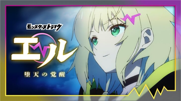 アニメ「モンスターストライク　エル　堕天の覚醒」