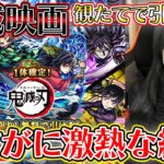 【モンスト】鬼滅の映画ようやく観れて胸熱のままガチャ引いたんですけど、これは……!!!!《鬼滅の刃コラボ第４弾》【ろあ】　#モンスト #ろあ #鬼滅の刃