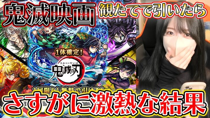 【モンスト】鬼滅の映画ようやく観れて胸熱のままガチャ引いたんですけど、これは……!!!!《鬼滅の刃コラボ第４弾》【ろあ】　#モンスト #ろあ #鬼滅の刃