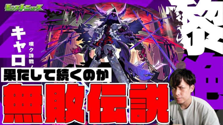 続くか全戦全勝の黎絶無敗伝説…新黎絶『キャローネ』攻略に挑む！【モンスト】【ぎこちゃん】【モンスターストライク】