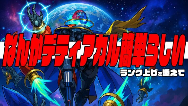 なんか黎絶デティアカルが簡単になってるんだって？～ランク上げを添えて～【モンスト】【ぎこちゃん】【モンスターストライク】