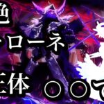 黎絶キャローネの元キャラは水属性のあのキャラ？【モンスト考察】【解説】