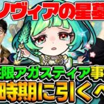 【モンスト】パラノヴィアの星墓の環境を変えそうな新限定アガスティアは引くべき？