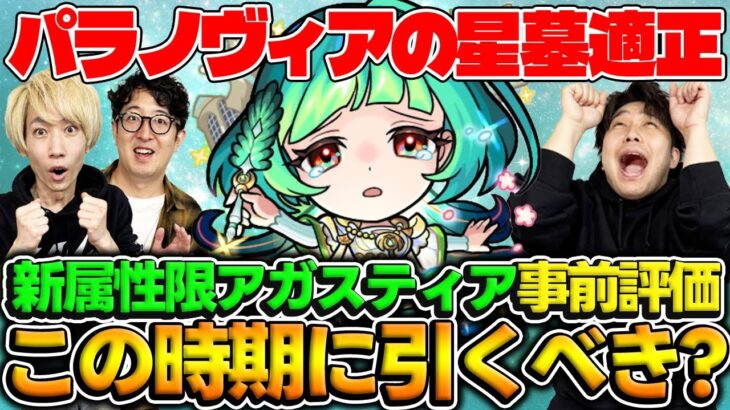 【モンスト】パラノヴィアの星墓の環境を変えそうな新限定アガスティアは引くべき？