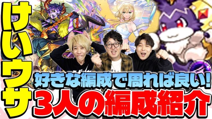 【モンスト】タイガー桜井/宮坊/ターザン馬場園それぞれのけいウサ周回編成を紹介！