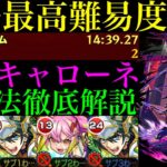 【モンスト】これ周回ってマジ…!?めちゃくちゃ難しい＆負けやすいけど勝つために必要な情報＆各マップの立ち回りを徹底解説!!新黎絶『キャローネ』をガーベラ無し編成で攻略!!