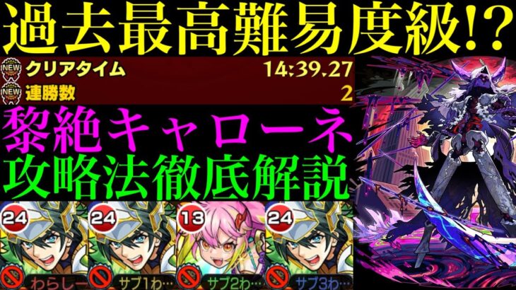 【モンスト】これ周回ってマジ…!?めちゃくちゃ難しい＆負けやすいけど勝つために必要な情報＆各マップの立ち回りを徹底解説!!新黎絶『キャローネ』をガーベラ無し編成で攻略!!
