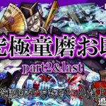 【モンスト】鬼滅の刃コラボお助けラスト！童磨勝ててない人も一緒に勝ちましょう！　#縦型配信