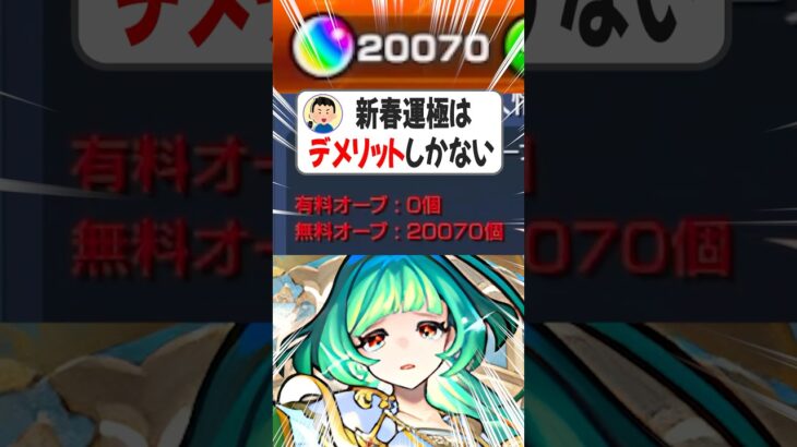 【#モンスト 】新春ガチャ限のメリット・デメリットとは？ 【#オーブ 】【#モンスターストライク 】