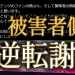 盗用で荒れたモンスト界隈、被害者が謝る展開へ逆転