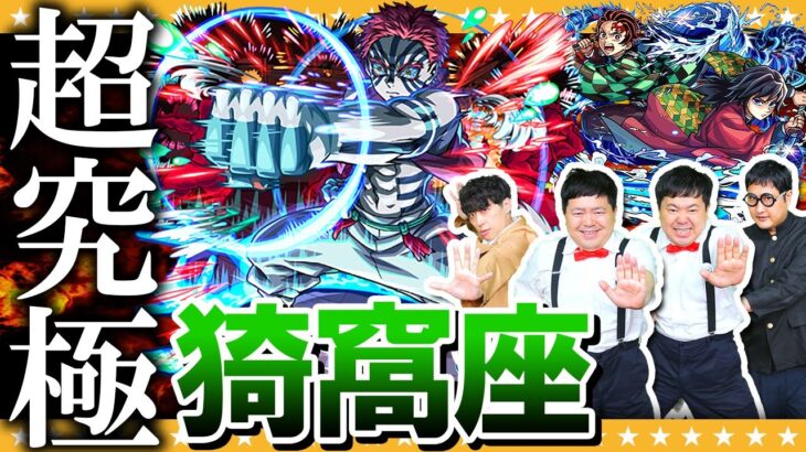 【モンスト】上弦の参…超究極「猗窩座」水属性2体以上入れてクリアに挑戦!!