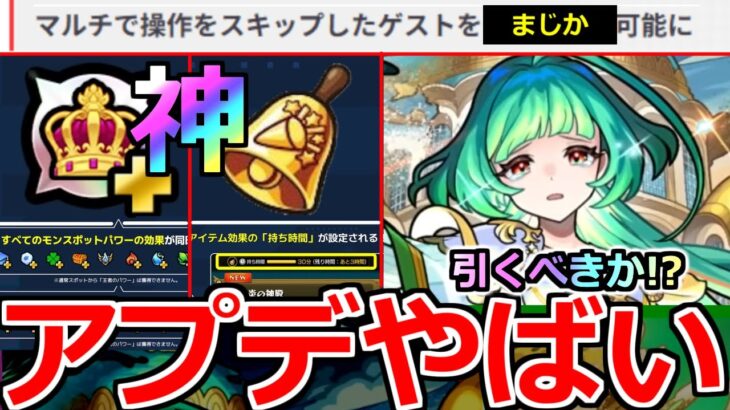 【モンスト】「最新情報」《アプデやばい》※壊れスポット＆ニュース外でもやばいアプデ発表!!＆グリファン新限定アガスティア登場!アムマラ最強適正!引くべきか解説!本日のモンストニュースまとめ【ガチャ】