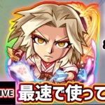 【🔴モンストライブ】王者のパワーやばいね〜！！『前田慶次』獣神化改を最速で使ってみた【けーどら】