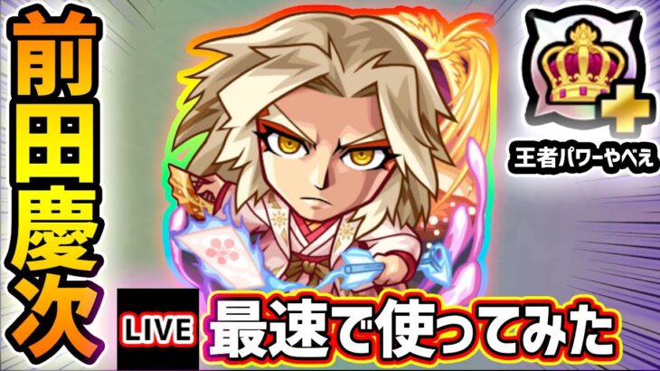 【🔴モンストライブ】王者のパワーやばいね〜！！『前田慶次』獣神化改を最速で使ってみた【けーどら】