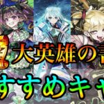 【このキャラ達に付ければ間違いなし】現環境｢大英雄の書｣おすすめキャラランキング【モンスト/ちょこ】