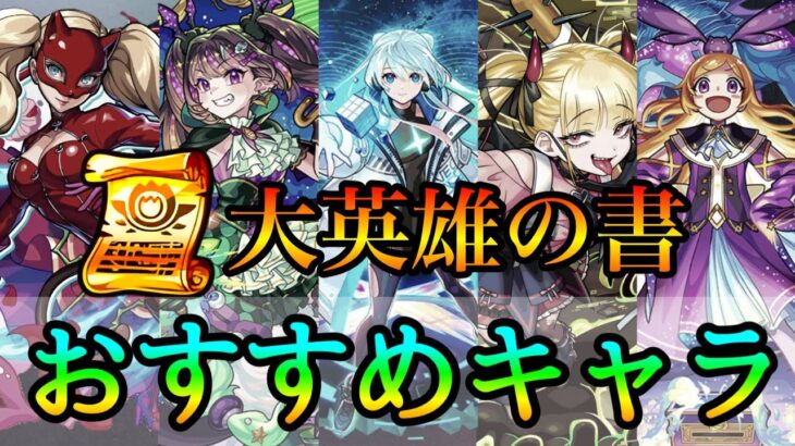 【このキャラ達に付ければ間違いなし】現環境｢大英雄の書｣おすすめキャラランキング【モンスト/ちょこ】