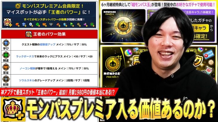 【モンスト】最強スポット『王者のパワー』実装！超モンパス玉・ラキリザ確定・お得パックなど激アツ特典もあるが…本当に買う価値ある！？『モンパスプレミアム』各特典の恩恵＆デメリットを解説！【しろ】