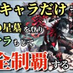 降臨キャラのみで登りきる破界の星墓 〜完全無課金産アムネディアを目指して〜 【モンスト】