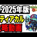 🔰初心者必見!! 連勝目的攻略動画 -黎絶デティアカル編-【モンスト】