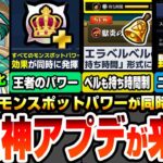 【モンスト】また神アプデが来る！エラベルベルも持ち時間制で大幅節約！全モンスポットパワーが同時発動の王者のパワー！ニュース外情報あり！新限定アガスティアでアムマラ環境が激変！【へっぽこストライカー】