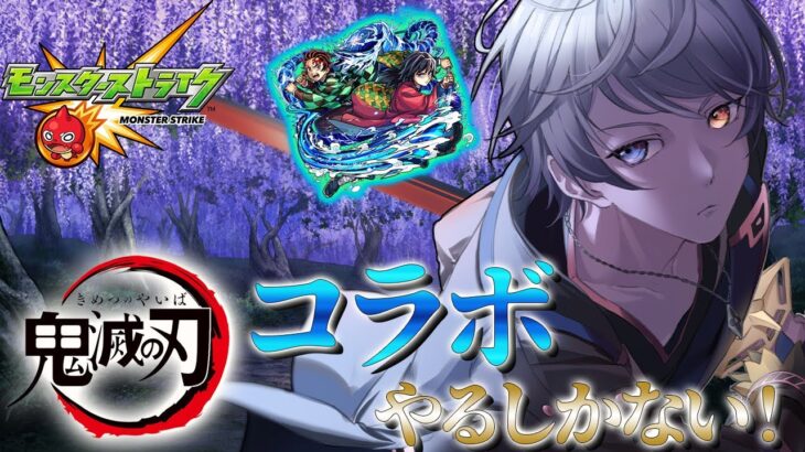 【モンスト】鬼滅の刃コラボきたぞ！！楽しみでわくわくがいっぱいだよぉぉぉ！！！！！【時風朔夜/さくライブ/参加型】