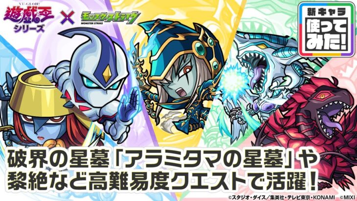 【モンスト×アニメ「遊☆戯☆王」シリーズ】遊戯＆闇遊戯、十代、遊星、明日香、アキ 登場！破界の星墓「アラミタマの星墓」や黎絶「ペグイル」など高難易度で活躍！【新キャラ使ってみた｜モンスト公式】