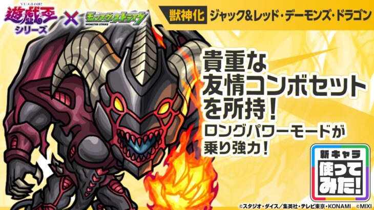 【モンスト×アニメ「遊☆戯☆王」シリーズ】ジャック＆レッド・デーモンズ・ドラゴン 登場！貴重な友情コンボセットはロングパワーモードが乗り強力！【新キャラ使ってみた｜モンスト公式】