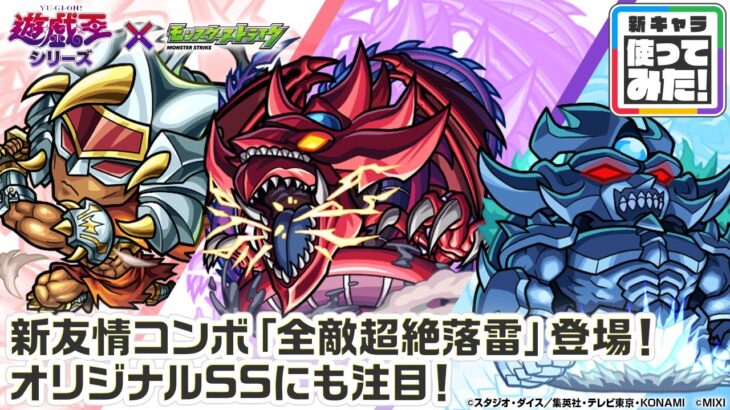 【モンスト×アニメ「遊☆戯☆王」シリーズ】闇遊戯＆オシリスの天空竜、城之内＆ギルフォード・ザ・ライトニング、海馬＆オベリスクの巨神兵 獣神化！新友情コンボ登場！【新キャラ使ってみた｜モンスト公式】
