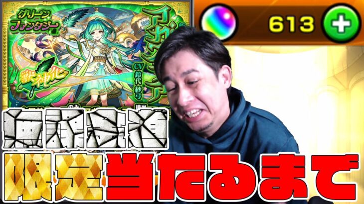 ※無課金道※超相性の良いアガスティアを狙いつつ、限定キャラが出るまで無限ガチャを引いた結果…【モンスト】【ぎこちゃん】【モンスターストライク】