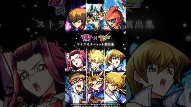 アニメ「遊☆戯☆王」シリーズ ストライクショット演出集【アニメ「遊☆戯☆王」シリーズ×「モンスターストライク」】
