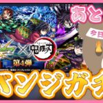 【モンスト】リベンジ鬼滅ガチャ！集めまくったオーブで全員を仲間に⚔｜#鬼滅の刃【現実逃避したいきぬちゃん#vtuber 】