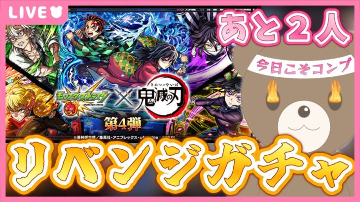 【モンスト】リベンジ鬼滅ガチャ！集めまくったオーブで全員を仲間に⚔｜#鬼滅の刃【現実逃避したいきぬちゃん#vtuber 】