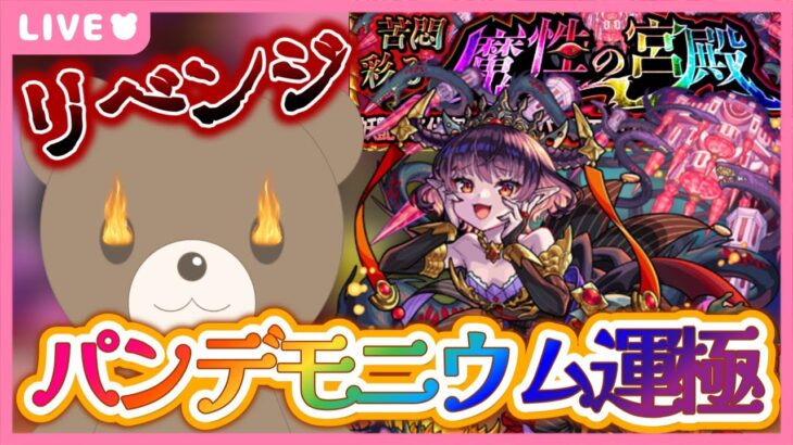【モンスト】運極に出来なかったパンデモニウム！今なら極められる🍀｜#パンデモニウム 【現実逃避したいきぬちゃん#vtuber 】