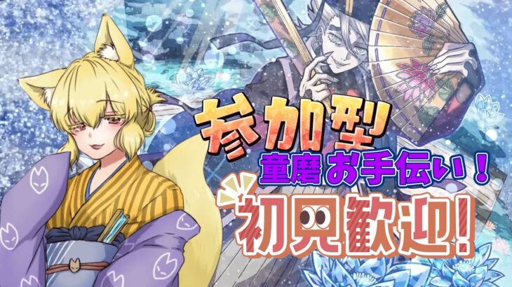 【モンスト/参加型】まだ間に合う！童磨 お手伝いするよ【螢火 狐音】#ゲーム実況 #vtuber #モンスターストライク #shorts